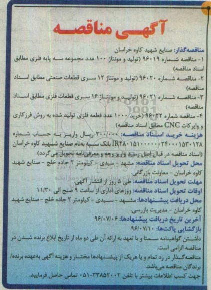 آگهی مناقصه , مناقصه تولید و مونتاژ 100 عدد مجموعه سه پایه فلزی و ...