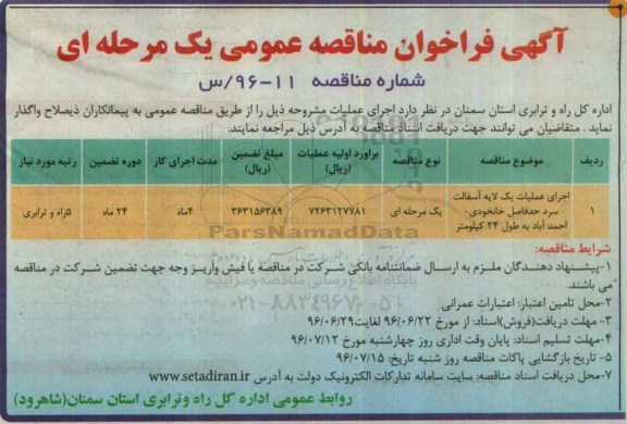 فراخوان مناقصه , فراخوان اجرای عملیات یک لایه آسفالت سرد