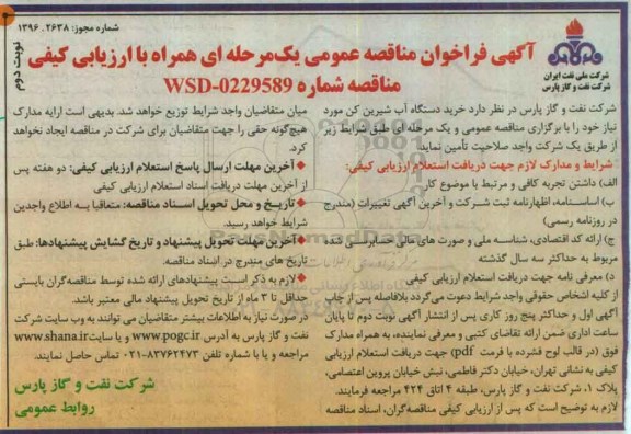 آگهی فراخوان مناقصه عمومی دو مرحله ای همراه با ارزیابی کیفی,فراخوان خرید دستگاه آب شیرین کن نوبت دوم 
