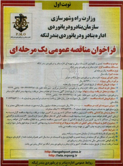 آگهی مناقصه عمومی , مناقصه تعمیر و نگهداری تاسیسات برقی و تهویه ای