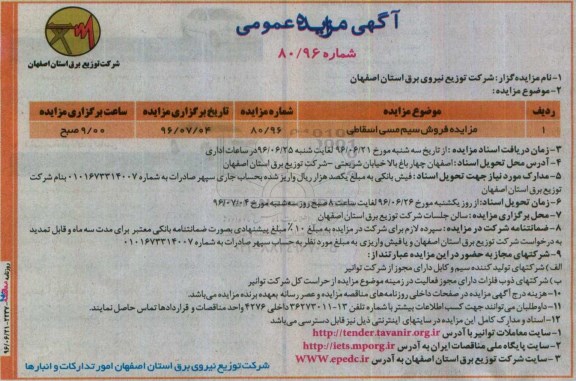 آگهی مزایده عمومی , مزایده فروش سیم مسی اسقاطی 