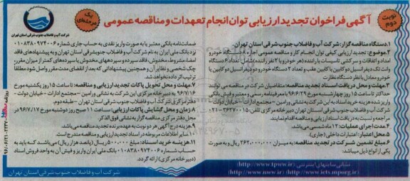 آگهی فراخوان ارزیابی, مناقصه مناقصه عمومی اجاره 8 دستگاه خودرو امداد و اتفاقات نوبت دوم 