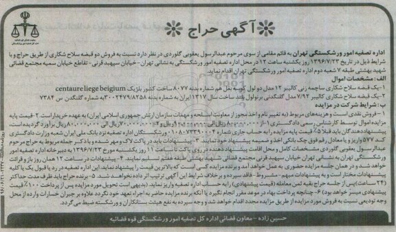 آگهی حراج, مزایده فروش دو قبضه سلاح شکاری