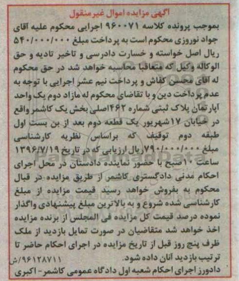 مزایده مازاد دوم آپارتمان پلاک ثبتی شماره 462 اصلی 