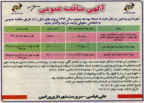 آگهی مناقصه عمومی ,مناقصه پروژه پیاده رو سازی و جدولگذاری خیابان  و ...نوبت دوم 