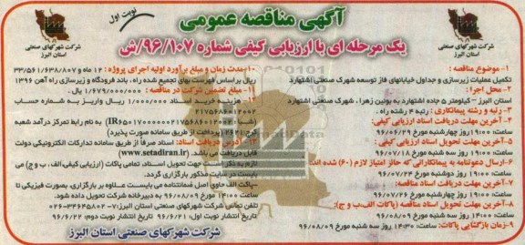 آگهی مناقصه عمومی,  مناقصه تکمیل عملیات زیرسازی و جداول خیابانهای فاز توسعه