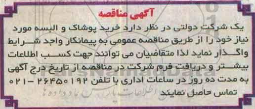 آگهی مناقصه ، مناقصه خرید پوشاک و البسه