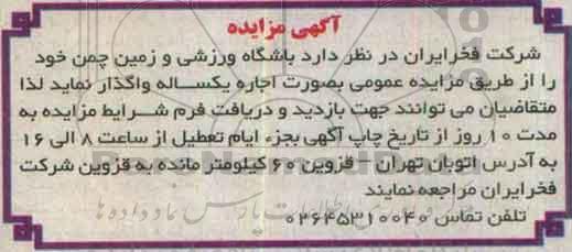 آگهی مناقصه , مزایده اجاره باشگاه ورزشی و زمین چمن