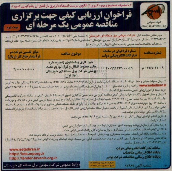مناقصه عمومی, فراخوان تمیزکاری و شستشوی زنجیره مقره های خطوط انتقال و فوق توزیع نوبت دوم 