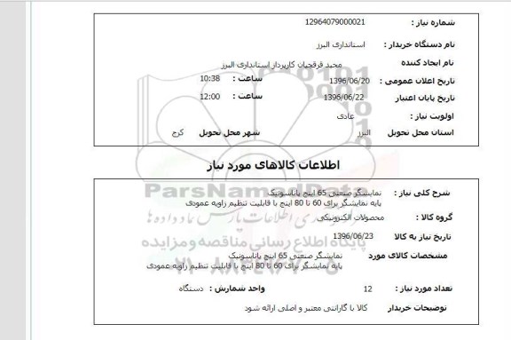 استعلام ، استعلام نمایشگر صنعتی 65 اینچ پاناسونیک ...