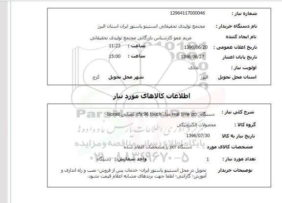 استعلام , استعلام دستگاه real time pcr مدل cfx 96 touch  کمپانی biorad