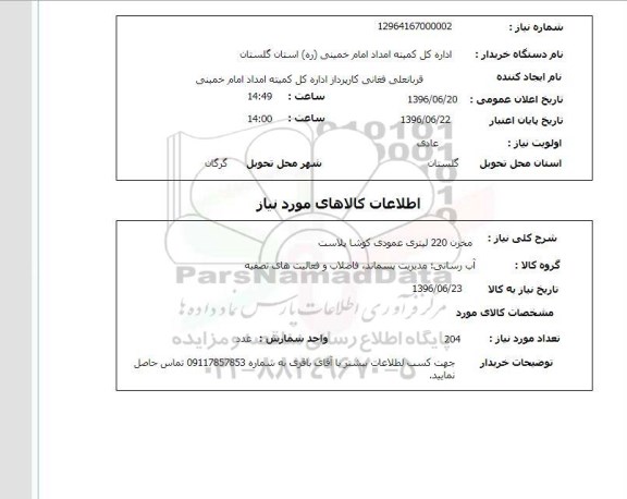 استعلام ,استعلام مخزن 220 لیتری عمودی کوشا پلاست 