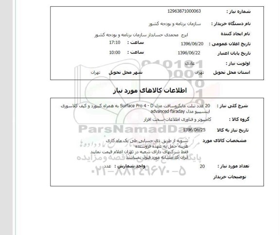 استعلام, استعلام  20 عدد تبلت مایکروسافت 