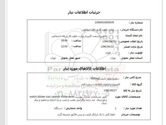 استعلام, استعلام  سوییچ و روتر سیسکو 4500e