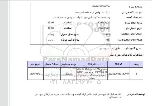 استعلام , استعلام مانیتور 