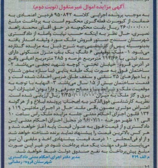 مزایده,مزایده ششدانگ منزل مسکونی اعیان 285متر