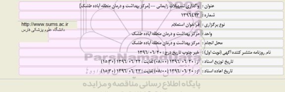 استعلام واگذاری تسهیلات زایمانی