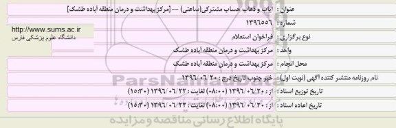 فراخوان استعلام ایاب و ذهاب حساب مشترکی (ساعتی)