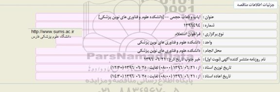 فراخوان استعلام ایاب و ذهاب حجمی