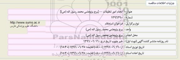 فراخوان استعلام انجام امور تنظیفات