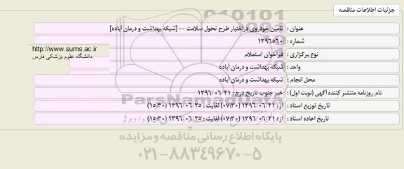 فراخوان استعلام  تامین خودروی در اختیار طرح تحول سلامت