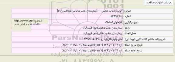 فراخوان استعلام , فراخوان استعلام ایاب و ذهاب حجمی 