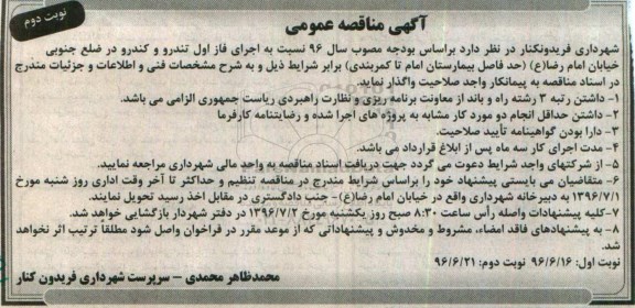 آگهی مناقصه عمومی , مناقصه اجرای فاز اول تندرو و کندرو ...نوبت دوم