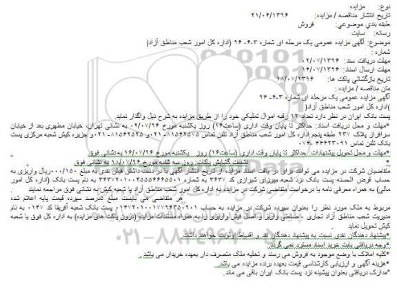 آگهی مزایده ,مزایده تعداد ۱۲ رقبه اموال تملیکی