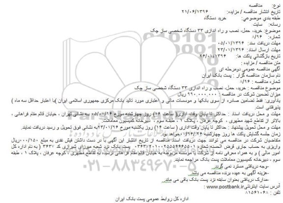 مناقصه خرید، حمل، نصب و راه اندازی 33 دستگاه شخصی ساز چک 