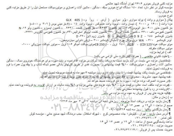 مزایده ، مزایده تعداد 150 دستگاه انواع خودرو سبک  ... 