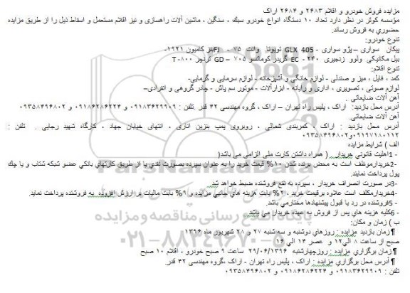 آگهی مزایده ,مزایده انواع خودروسبک و ...