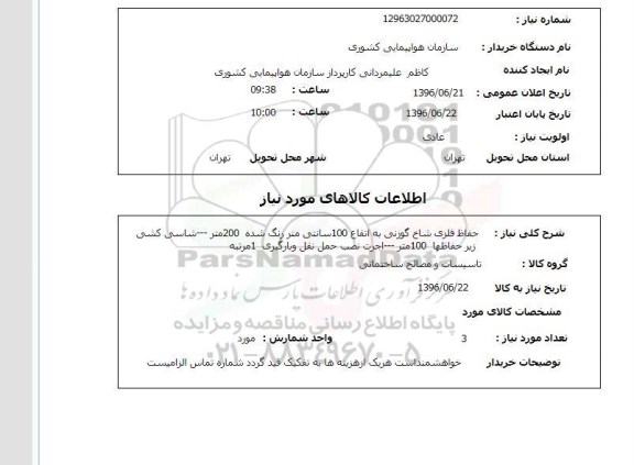 استعلام حفاظ فلزی شاخ گوزنی