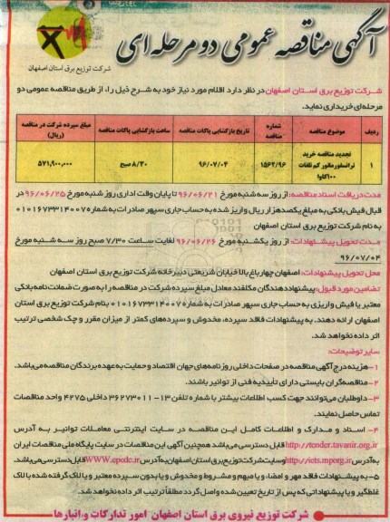 آگهی مناقصه عمومی, تجدید مناقصه خرید ترانسفورماتور کم تلفات 100 کاوا