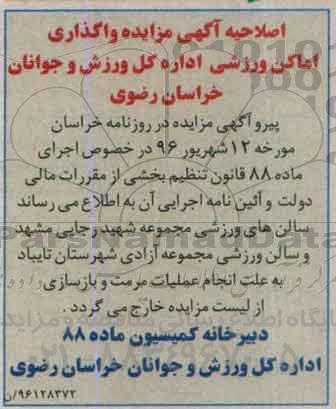 اصلاحیه آگهی مزایده , مزایده واگذاری اماکن ورزشی