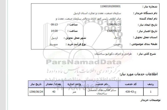 استعلام , استعلام طراحی و اجرای دکوراتیو ساختمان 