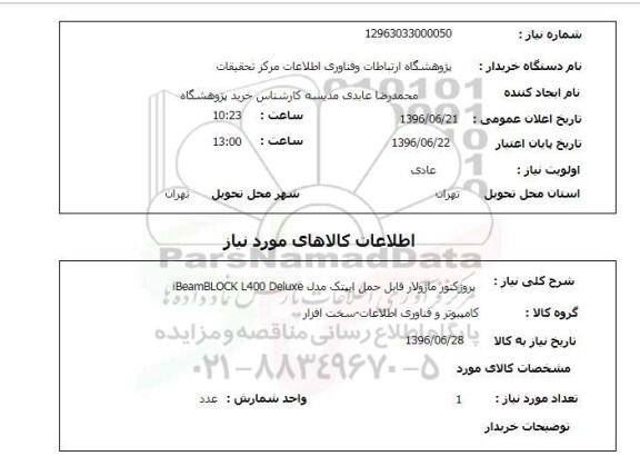 استعلام, استعلام پروژکتور ماژولار