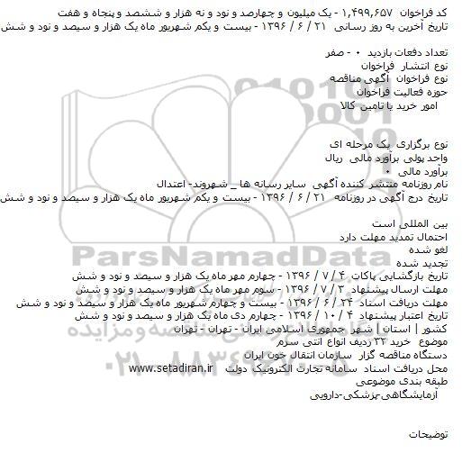 مناقصه خرید 32 ردیف انواع آنتی سرم