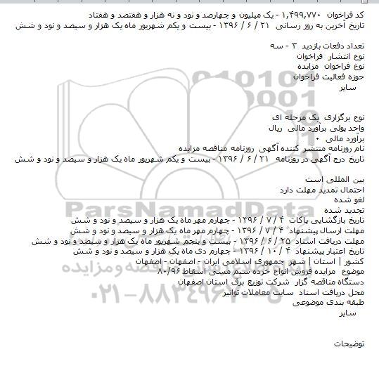 اگهی مزایده , مزایده فروش انواع خرده سیم مسی 