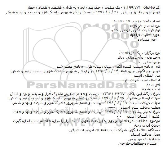 مناقصه مطالعات مرحله اول و دوم تجهیز نقاط تحویل آب