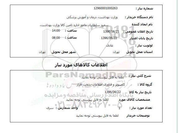 استعلام کامپیوتر و فناوری اطلاعات - سخت افزار 