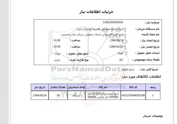 استعلام ,استعلام  منبع تغذیه 
