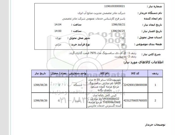 استعلام ,استعلام تلویزیون و ...