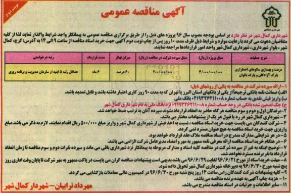 آگهی مناقصه عمومی ,مناقصه مرمت و بهسازی سکوهای اضطراری پارک نوبت دوم 