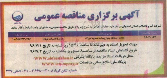 آگهی مناقصه ,مناقصه ​احداث ایستگاه پمپاژ پساب صفاییه مبارکه 