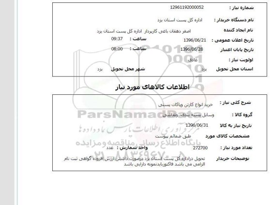 استعلام, استعلام خرید انواع کارتن و پاکات پستی