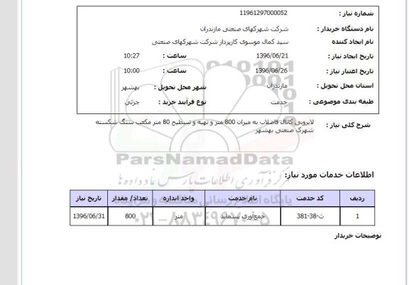 استعلام، استعلام لایروبی کانال فاضلاب 