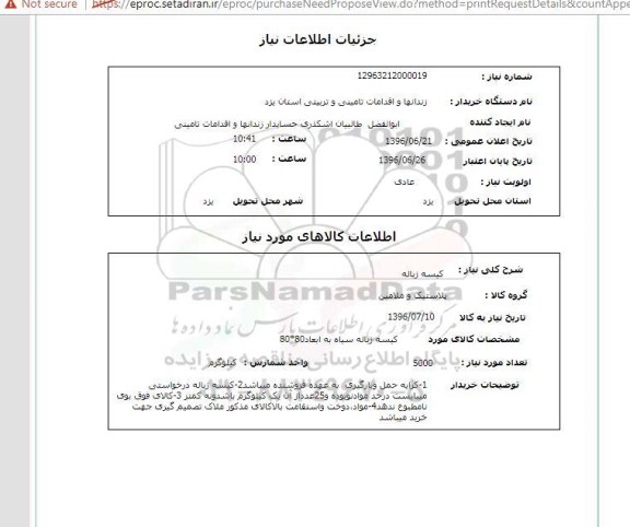استعلام, استعلام کیسه زباله 