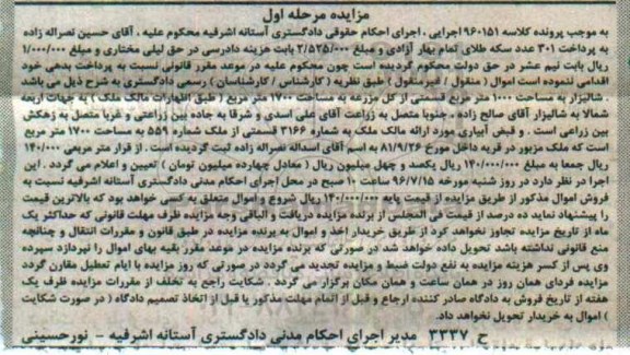 مزایده شالیزار به مساحت 1000متر
