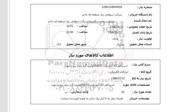 استعلام ,استعلام   استراکچر 63 کیلو ولت ...