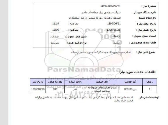 استعلام انجام معاینات دوره ای